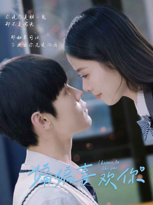 偏偏喜欢你（61集）热门短剧分享