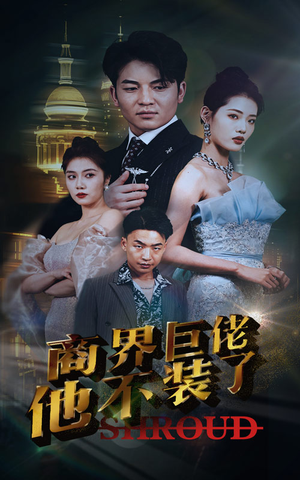 商界巨佬他不装了（96集）快来看短剧