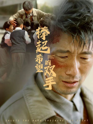 捧起希望的双手（30集）短剧推荐分享