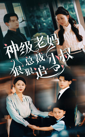 神级老妈&总裁小叔狠狠追（65集）观看软件