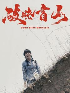 破晓盲山（62集）每日短剧推荐