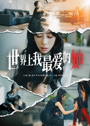 世界上我最爱的她（75集）直接看到大结局