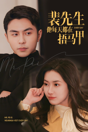 裴先生他每天都在捂马甲（55集）免费短剧看全集