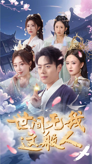 世间无我这般人（70集）短视频追剧推荐