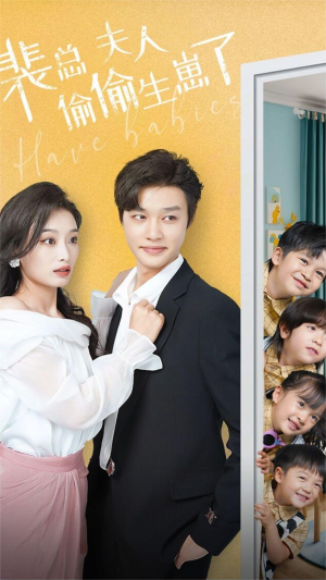 裴总夫人偷偷生崽了（79集）推荐热门短剧