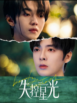 失控星光（50集）免费观看就是爽