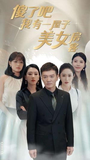 傻了吧我有一屋子美女房客(80集) 傻了吧我有一屋子美女房客(80集)爆款短剧追不停