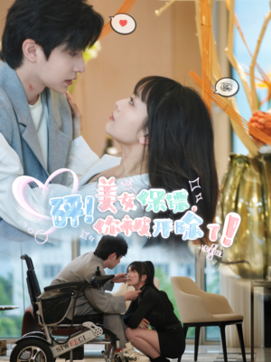 砰！美女保镖，你被开除了（76集）好看的短剧来了