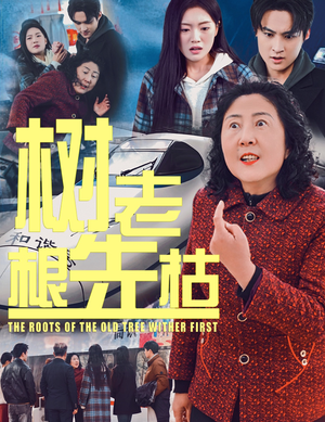 树老根先枯(33集) 树老根先枯(33集)熬夜追短剧