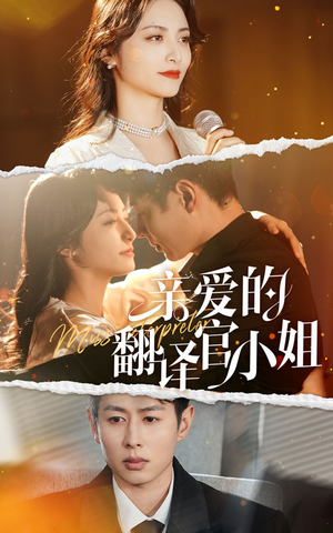 亲爱的翻译官小姐（51集）独家内容免费看