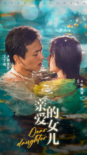 亲爱的女儿（74集）分享好看短剧