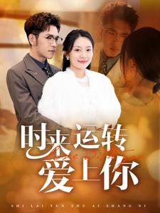 时来运转爱上你（76集）推荐好短剧