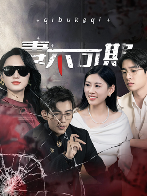 妻不可欺（43集）短剧抢先看