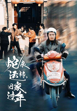 蛇来运转回家过年（55集）最火的短剧