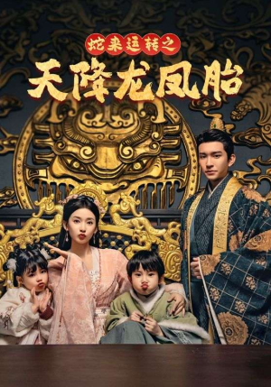 蛇来运转之天降龙凤胎（60集）第三季