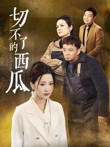 切不了的西瓜（32集）火爆短剧热播中