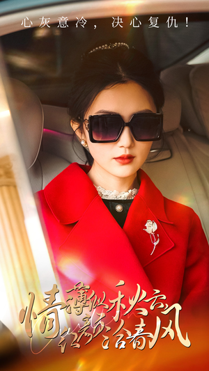 情薄似流云，红颜洽春风（32集）在线看