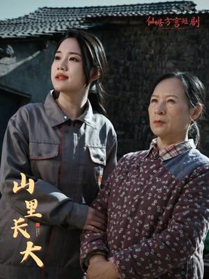 山里长大（32集）追风的女孩短剧