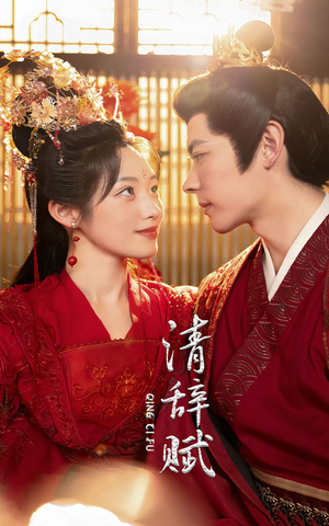 清辞赋（65集）在线看到大结局