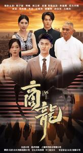 商龙（79集）全集