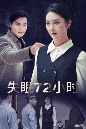 失眠72小时$黎明前夜（30集）追短剧看全集