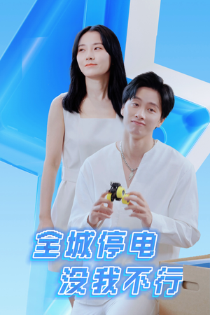 全城停电没我不行（33集）好看的短剧分享