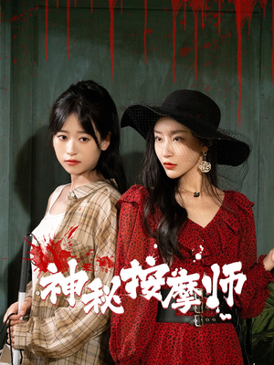 神秘按摩师（30集）推荐你们也去看