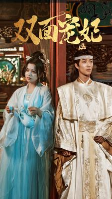 双面宠妃（71集）古装短剧推荐