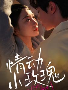 情动小玫瑰（100集）免费观看就是爽