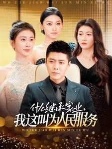 什么继承家业，我这叫为人民服务（92集）剧情简介