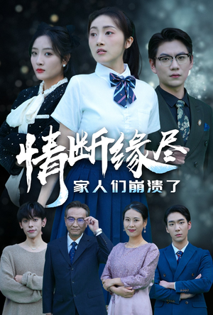 情断缘尽家人们崩溃了（62集）在线看完整版