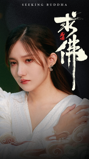 求佛&我在佛前跪了三天三夜（29集）夸克在线观看