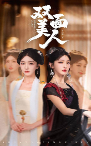 双面美人（30集）免费短剧大全