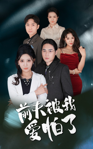 前夫被我爱怕了（48集）甜宠短剧推荐