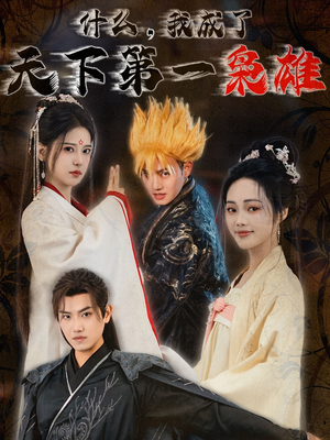 什么我成了天下第一枭雄（73集）短剧免费观看