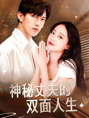 神秘丈夫的双面人生（100集）完整版免费观看