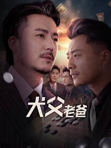 犬父老爸（68集）红果短剧免费看