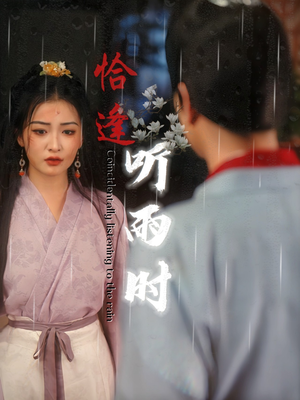 恰逢听雨时（30集）一起看短剧