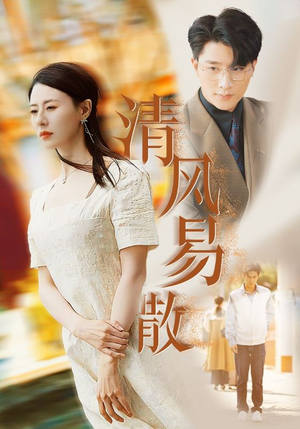 清风易散（42集）好看的短剧