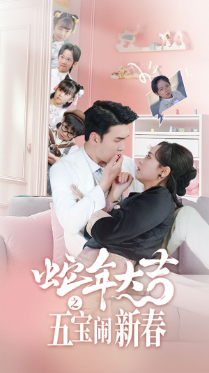 蛇年大吉之五宝闹新春(70集) 蛇年大吉之五宝闹新春(70集)上热门短剧