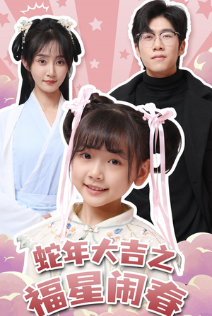 蛇年大吉之福星闹春(61集) 蛇年大吉之福星闹春(61集)经典回顾免费看