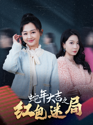 蛇年大吉之红包迷局（52集）精彩短剧热播