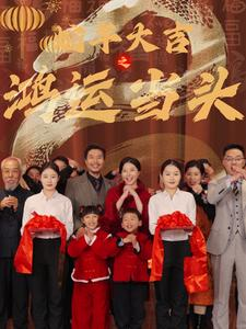 蛇年大吉之鸿运当头（63集）我全都看完了