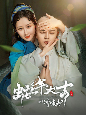蛇年大吉之小青渡劫（60集）古装短剧热播