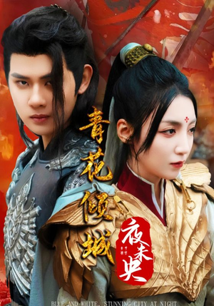 青花倾城夜未央（50集）短剧上头又好看