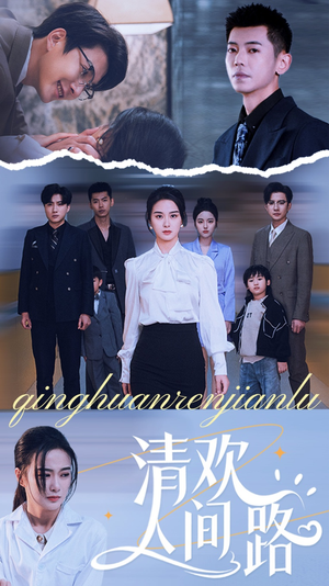 清欢人间路（60集）短剧全集更精彩