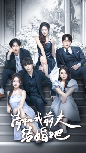请和我前夫结婚吧（70集）免费观看完整版