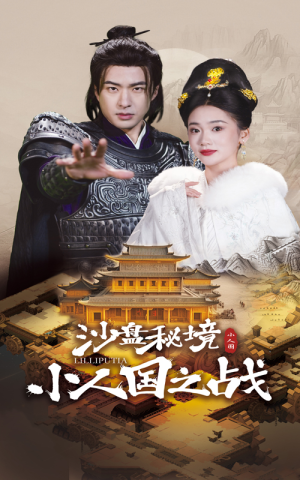 沙盘秘境小人国之战（56集）全集完整版