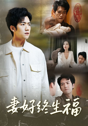妻好终生福（50集）全集一网打尽