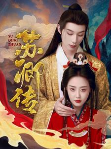 苏卿传（66集）无需会员免费看